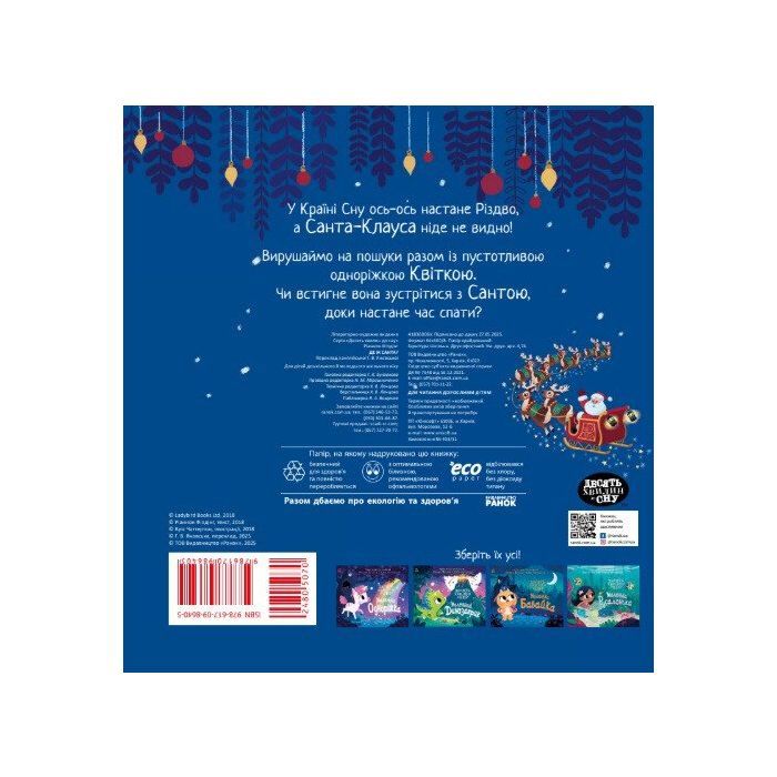 Книга Де ж Санта - Ріаннон Філдінг Ранок (9786170997371) зображення 5