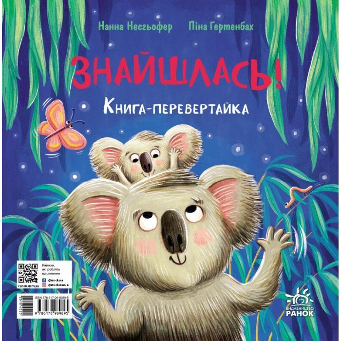 Книга Зникла? Знайшлась! Книга-перевертайка - Нанна Несхьофер Ранок (9786170989895) изображение 2