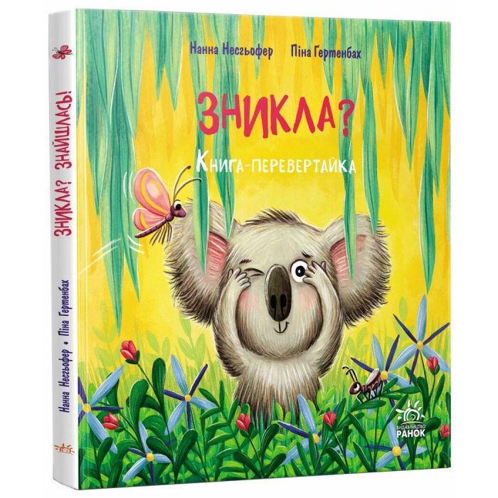 Книга Зникла? Знайшлась! Книга-перевертайка - Нанна Несхьофер Ранок (9786170989895) изображение 3