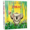 Книга Зникла? Знайшлась! Книга-перевертайка - Нанна Несхьофер Ранок (9786170989895) изображение 3