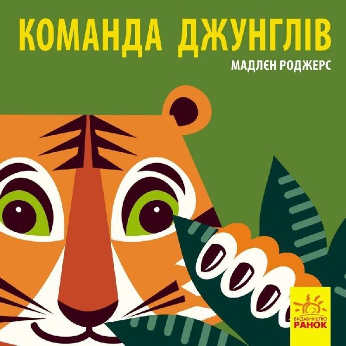 Книга Команда джунглів - Мадлєн Роджерс Ранок (9789667490119)