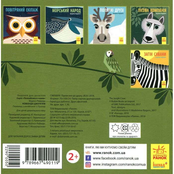 Книга Команда джунглів - Мадлєн Роджерс Ранок (9789667490119) изображение 2