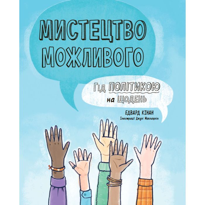 Книга Мистецтво можливого. Гід політикою на щодень - Едвард Кінан Ранок (9786170980397)