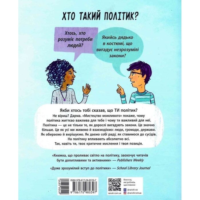 Книга Мистецтво можливого. Гід політикою на щодень - Едвард Кінан Ранок (9786170980397) зображення 2