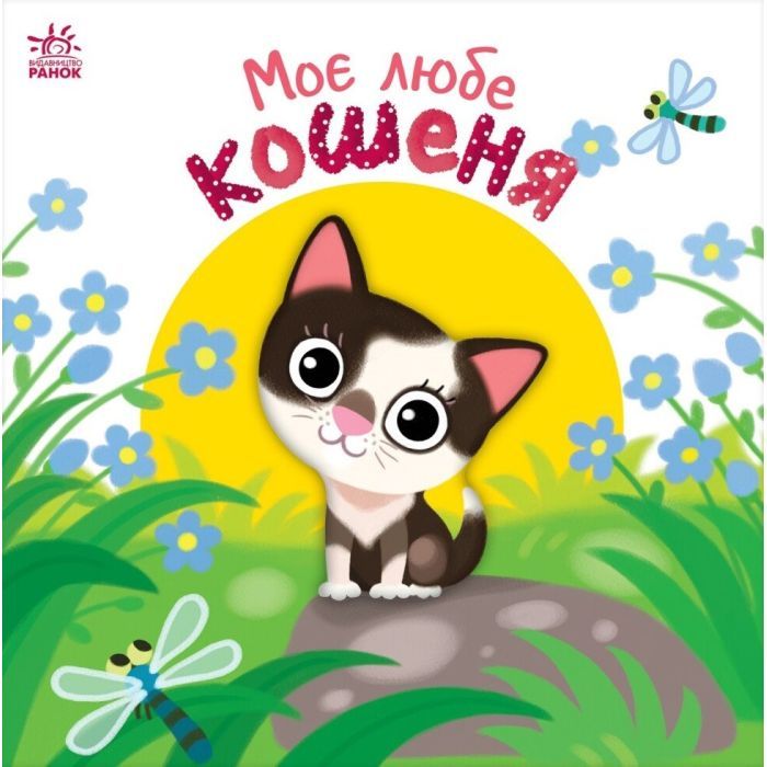 Книга Моє любе кошеня - Альона Пуляєва Ранок (9789667511654)