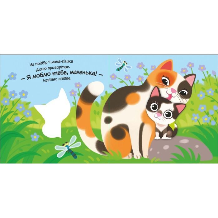 Книга Моє любе кошеня - Альона Пуляєва Ранок (9789667511654) изображение 2