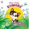 Книга Моє любе кошеня - Альона Пуляєва Ранок (9789667511654)