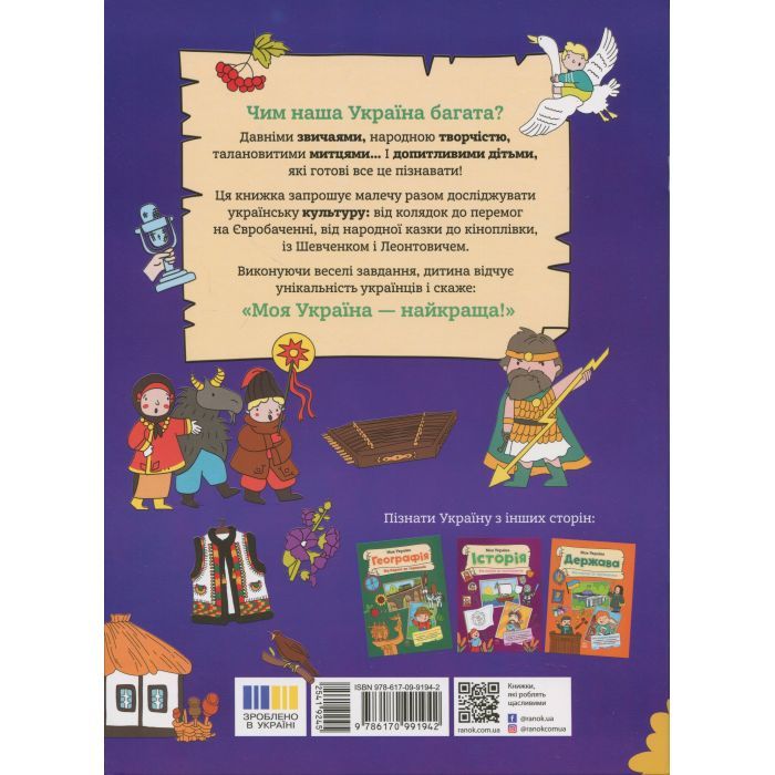 Книга Моя Україна. Культура від казок до кіноплівки - Альона Пуляєва Ранок (9786170991942) зображення 2