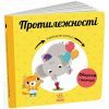 Книга Протилежності. Навчальне колесо - Павла Ганачкова Ранок (9786170988294)