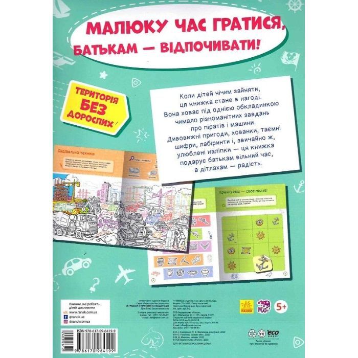 Книга Я граюся з піратами та машинами Ранок (9786170964199) зображення 2