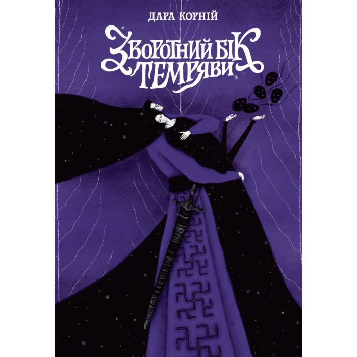 Книга Зворотний бік темряви - Дара Корній Readberry (9786170998811)