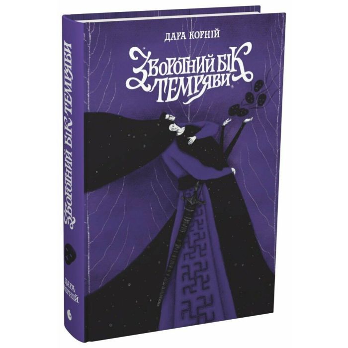 Книга Зворотний бік темряви - Дара Корній Readberry (9786170998811) зображення 3