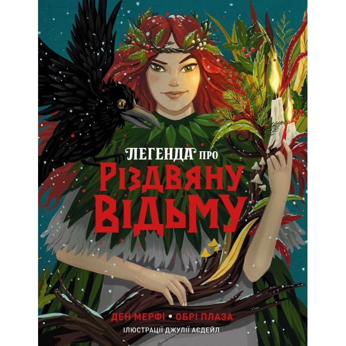 Книга Легенда про Різдвяну відьму - Обрі Плаза Жорж (9786178287979)