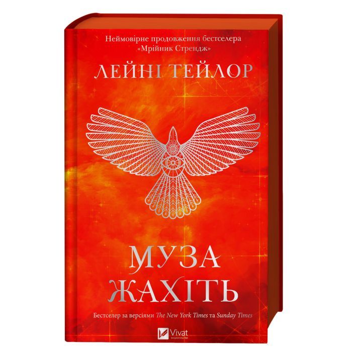 Книга Муза жахіть (Мрійник Стрендж #2) - Лейні Тейлор Vivat (9786171714700)