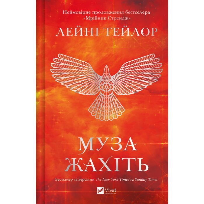Книга Муза жахіть (Мрійник Стрендж #2) - Лейні Тейлор Vivat (9786171714700) изображение 2