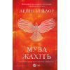 Книга Муза жахіть (Мрійник Стрендж #2) - Лейні Тейлор Vivat (9786171714700) изображение 2