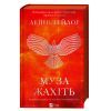 Книга Муза жахіть (Мрійник Стрендж #2) - Лейні Тейлор Vivat (9786171714700) изображение 3