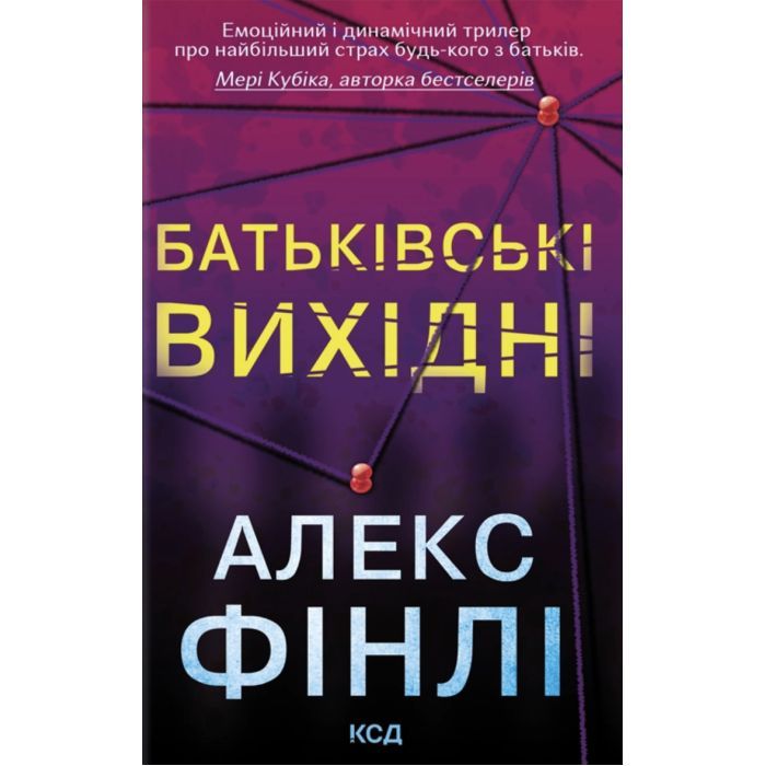 Книга Батьківські вихідні - Алекс Фінлі КСД (9786171518841)