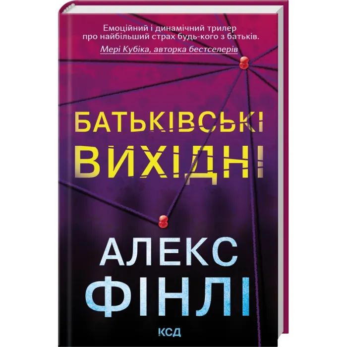 Книга Батьківські вихідні - Алекс Фінлі КСД (9786171518841) изображение 3