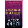 Книга Батьківські вихідні - Алекс Фінлі КСД (9786171518841) изображение 3