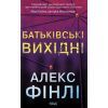 Книга Батьківські вихідні - Алекс Фінлі КСД (9786171518841)