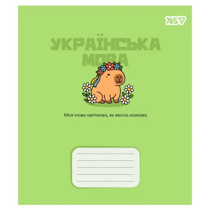 Зошит Yes предметний Capybara УКРАЇНСЬКА МОВА 24 аркуші лінія (768550)