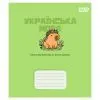 Зошит Yes предметний Capybara УКРАЇНСЬКА МОВА 24 аркуші лінія (768550)