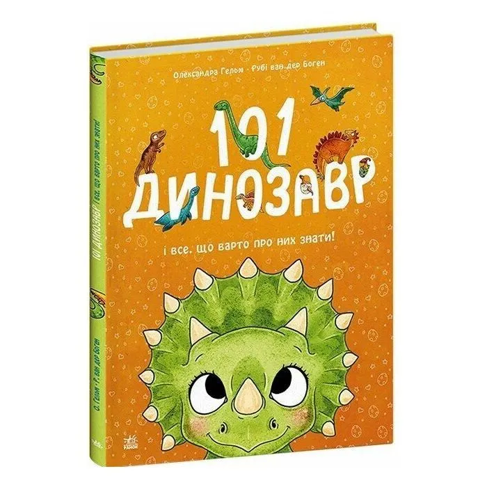 Книга 101 динозавр. Чарівні створіння - Рубі ван дер Боген Ранок (9786178772383) изображение 3
