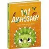 Книга 101 динозавр. Чарівні створіння - Рубі ван дер Боген Ранок (9786178772383) изображение 3