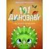 Книга 101 динозавр. Чарівні створіння - Рубі ван дер Боген Ранок (9786178772383)