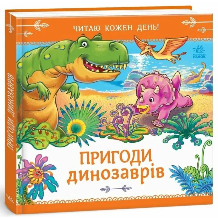 Книга Пригоди динозаврів. Читаю кожен день! - Геннадій Меламед Ранок (9786178921408)