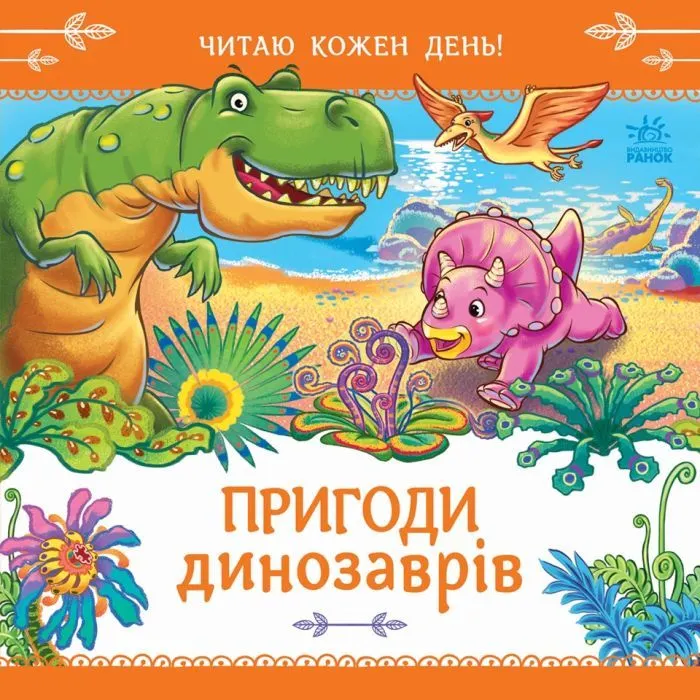 Книга Пригоди динозаврів. Читаю кожен день! - Геннадій Меламед Ранок (9786178921408)