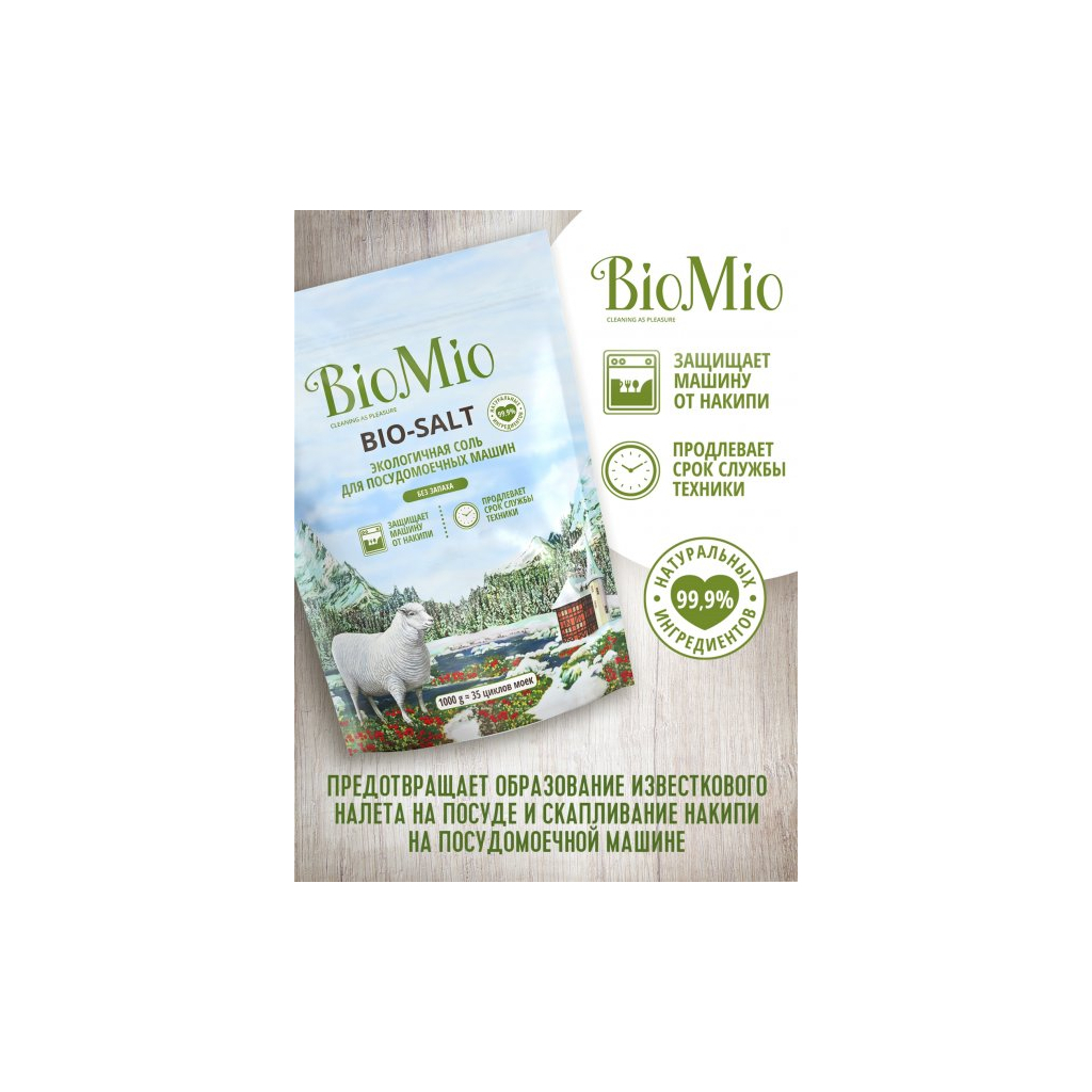 Сіль для посудомийних машин BioMio Bio-Salt без запаху 35 циклів/1 кг (4603014010728) зображення 3