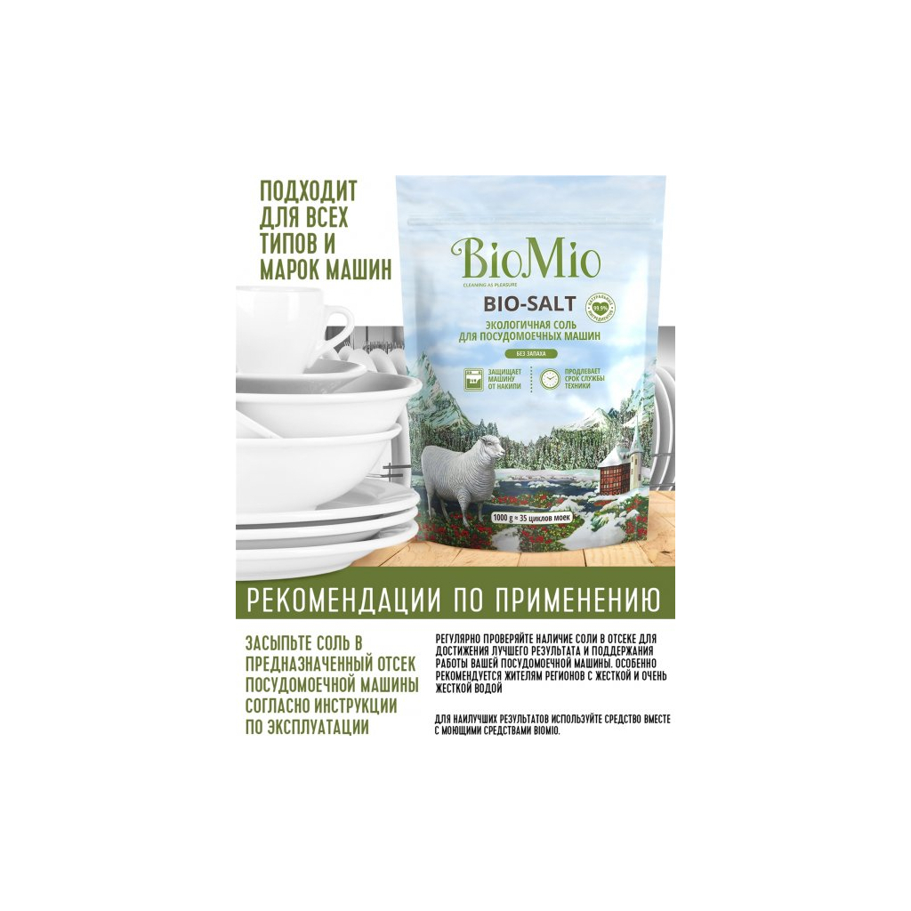 Сіль для посудомийних машин BioMio Bio-Salt без запаху 35 циклів/1 кг (4603014010728) зображення 5