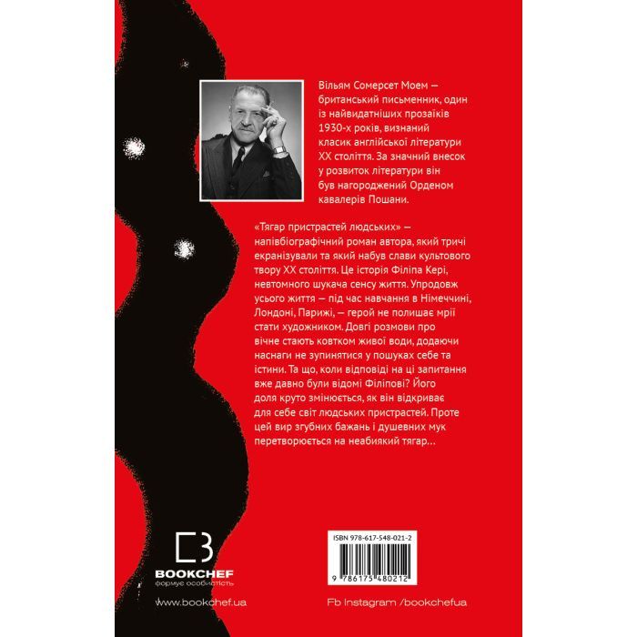 Книга Тягар пристрастей людських - Вільям Сомерсет Моем BookChef (9786175480212) изображение 3