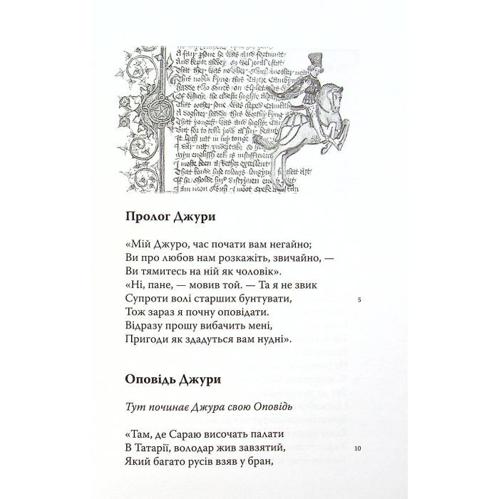 Книга Кентерберійські оповіді. Частина ІІ - Джеффрі Чосер Астролябія (9786176642275) зображення 6