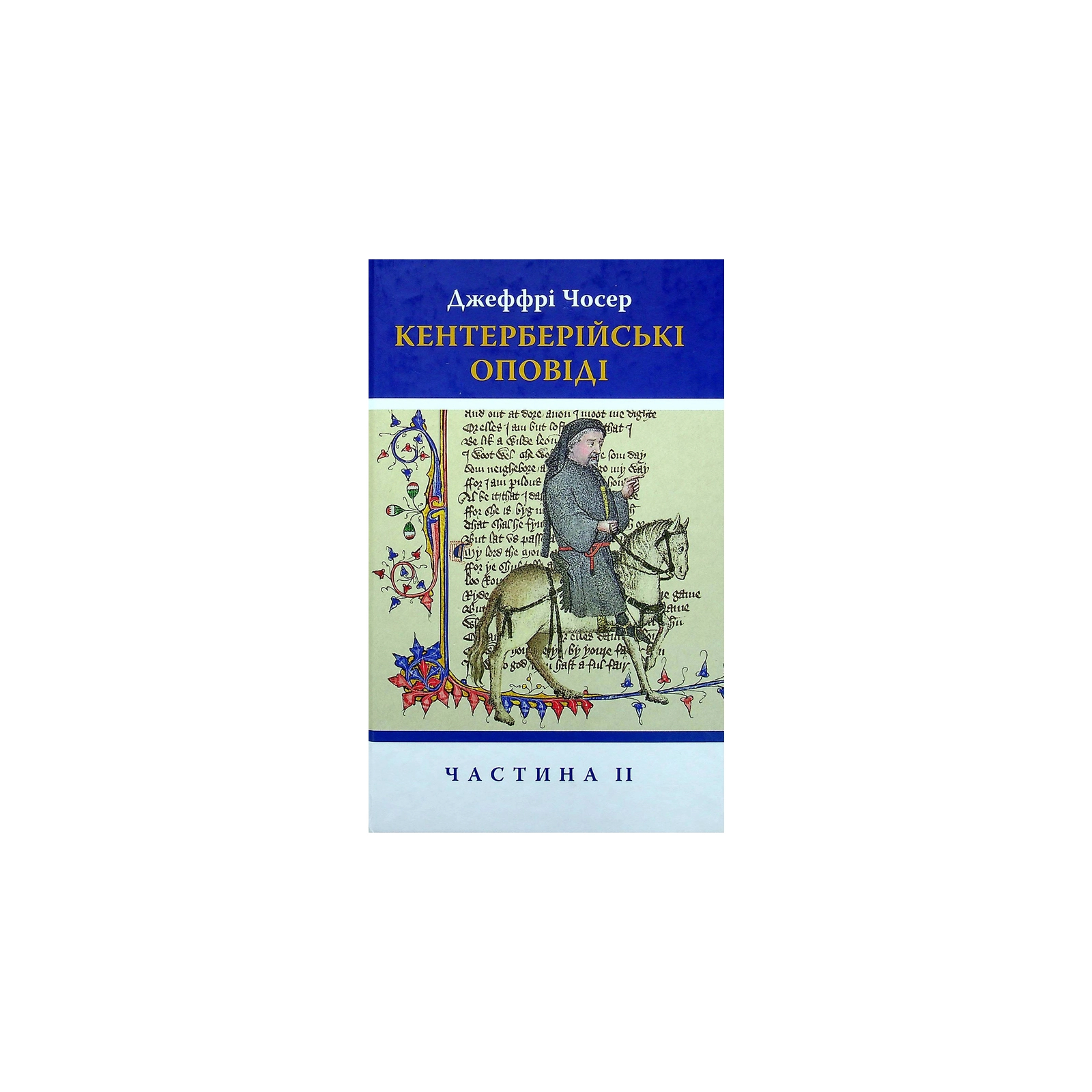 Книга Кентерберійські оповіді. Частина ІІ - Джеффрі Чосер Астролябія (9786176642275)