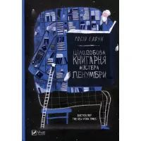 Книга Цілодобова книгарня містера Пенумбри - Робін Слоун Vivat (9786176909798)