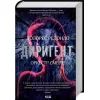 Книга Диригент. Оркестр смерті - Долорес Редондо КСД (9786171295940)