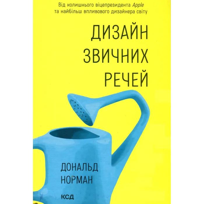 Книга Дизайн звичних речей - Дональд Норман КСД (9786171299054)