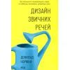 Книга Дизайн звичних речей - Дональд Норман КСД (9786171299054)