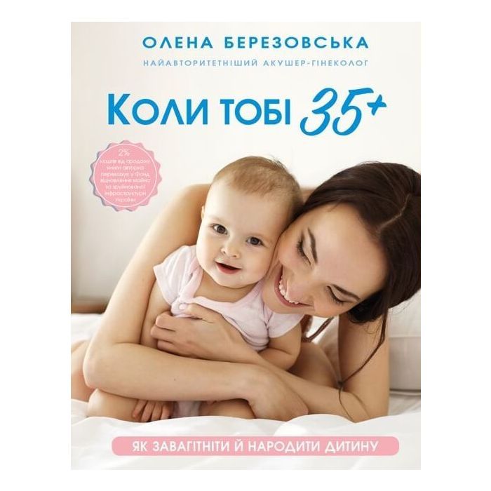 Книга Коли тобі 35+. Як завагітніти й народити дитину - Олена Березовська BookChef (9786175481240)