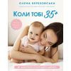 Книга Коли тобі 35+. Як завагітніти й народити дитину - Олена Березовська BookChef (9786175481240)