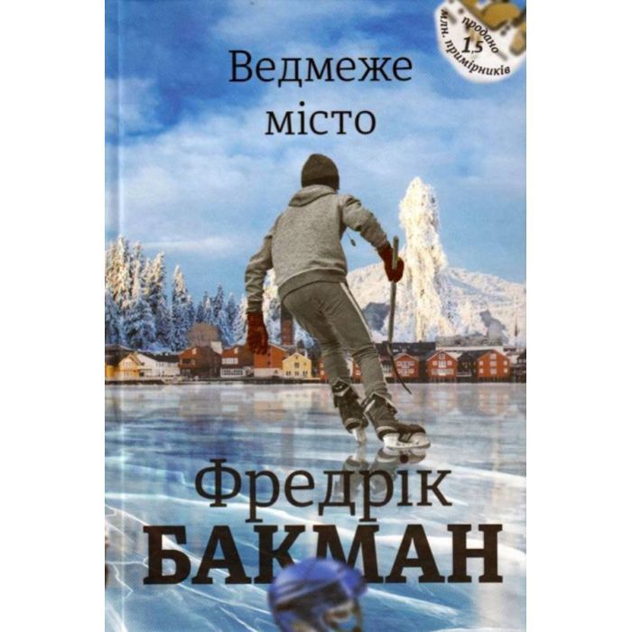 Книга Ведмеже місто - Фредрік Бакман #книголав (9786177820085)