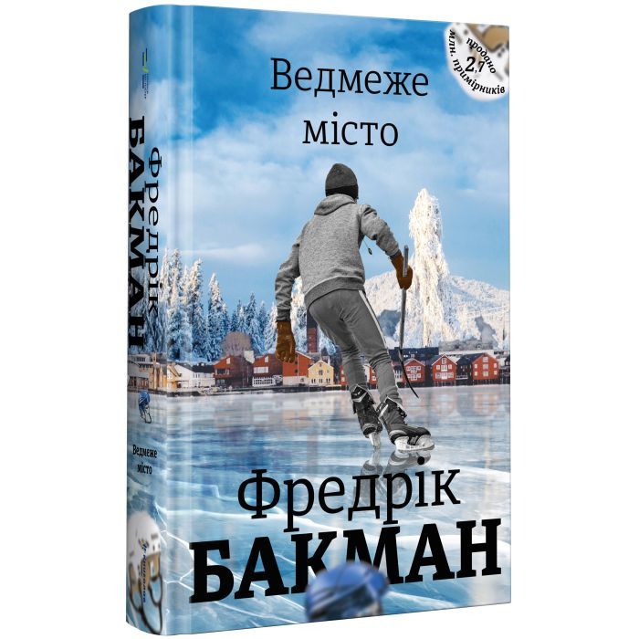 Книга Ведмеже місто - Фредрік Бакман #книголав (9786177820085) изображение 2