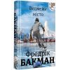 Книга Ведмеже місто - Фредрік Бакман #книголав (9786177820085) изображение 2