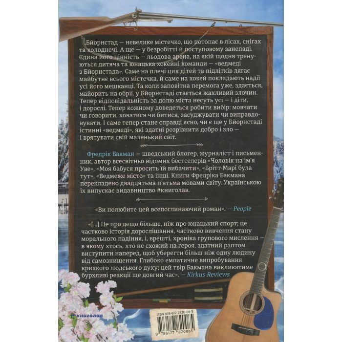 Книга Ведмеже місто - Фредрік Бакман #книголав (9786177820085) изображение 3