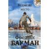 Книга Ведмеже місто - Фредрік Бакман #книголав (9786177820085)