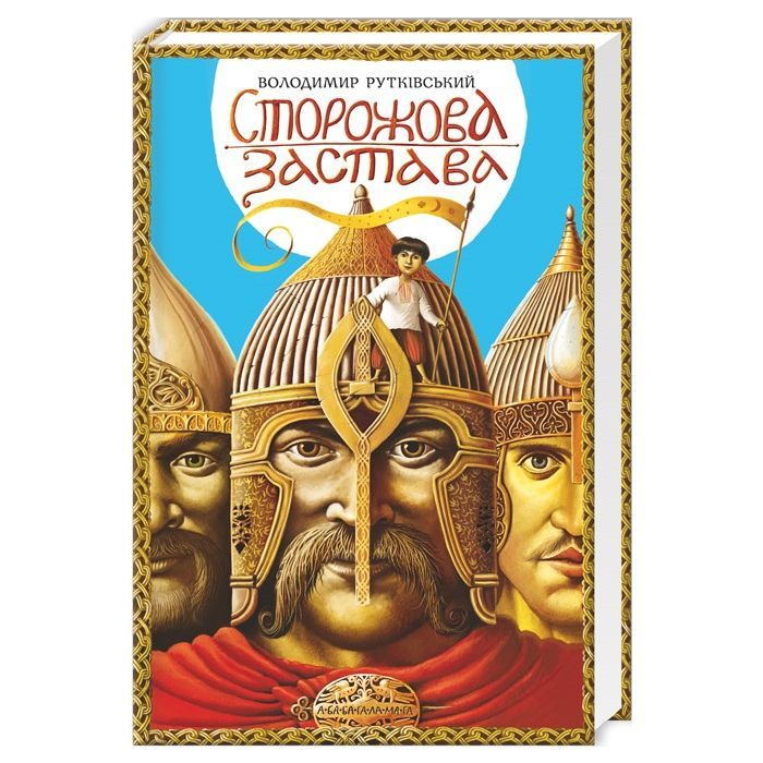 Книга Сторожова застава - Володимир Рутківський А-ба-ба-га-ла-ма-га (9786175850374)