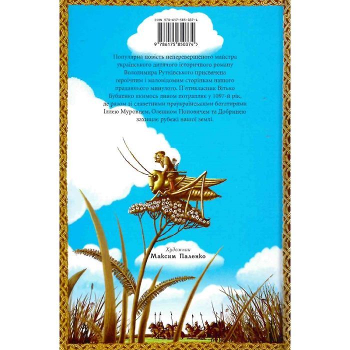 Книга Сторожова застава - Володимир Рутківський А-ба-ба-га-ла-ма-га (9786175850374) зображення 2